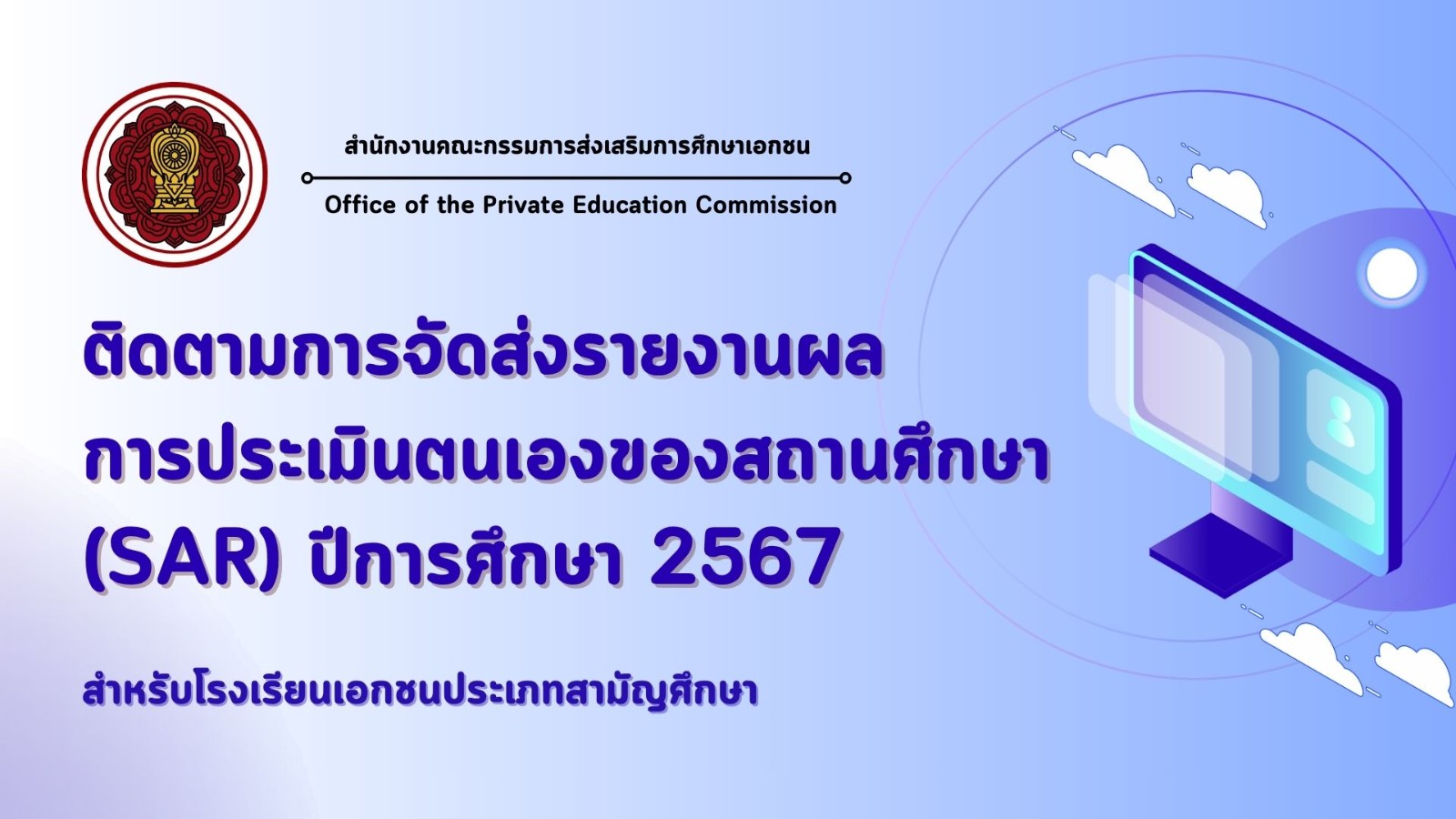 ติดตามการจัดส่งรายงานผลการประเมินตนเองของสถานศึกษา (SAR) ปีการศึกษา 2567 ผ่านระบบสารสนเทศด้านการประกันคุณภาพการศึกษา (E-SAR) ครั้งที่ 4